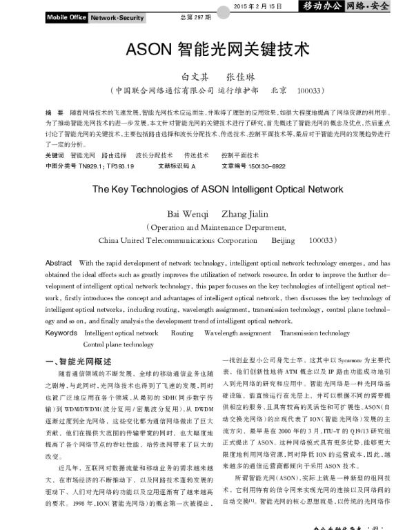 ASON智能光网关键技术