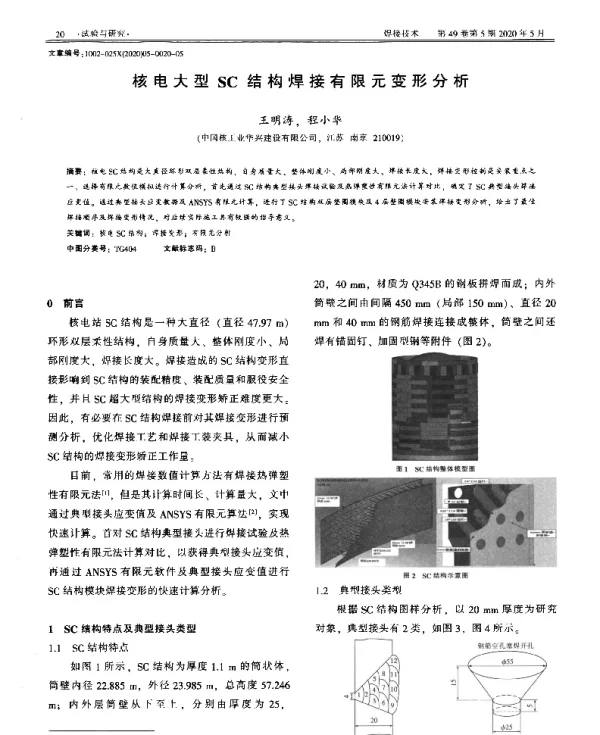 核电大型SC结构焊接有限元变形分析