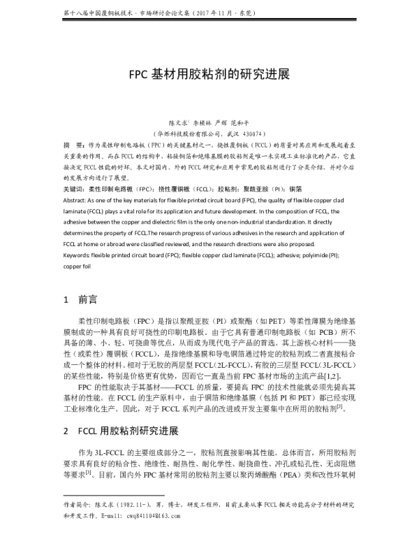 FPC基材用胶粘剂的研究进展