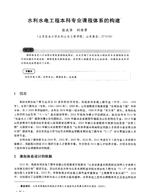 水利水电工程本科专业课程体系的构建