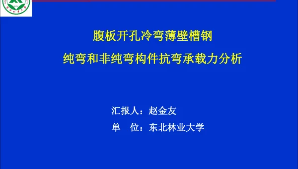 腹板开孔冷弯薄壁槽钢纯弯和非纯弯构件抗弯承载力分析