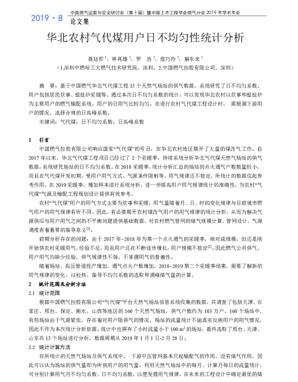 华北农村气代煤用户日不均匀性统计分析