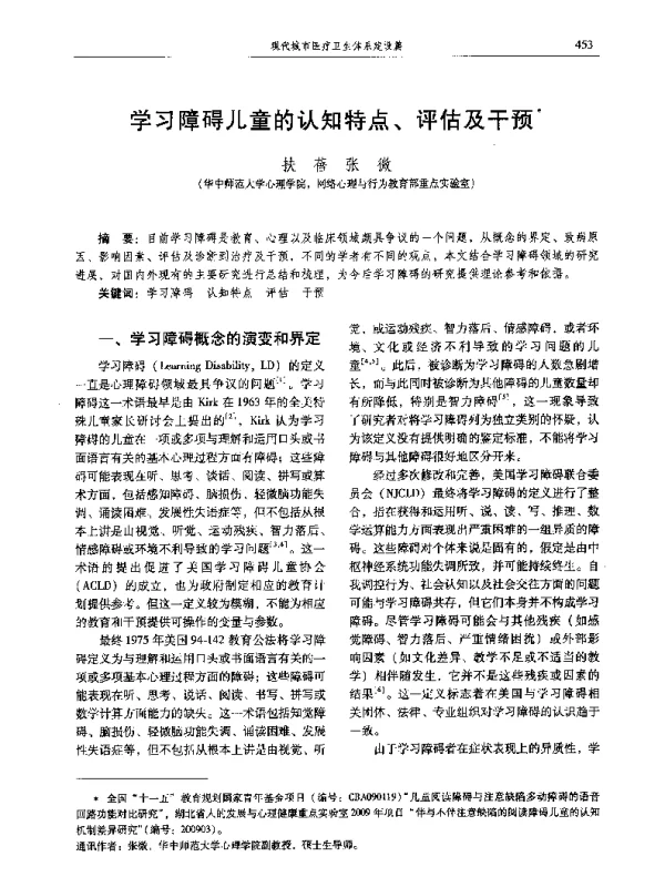 学习障碍儿童的认知特点、评估及干预