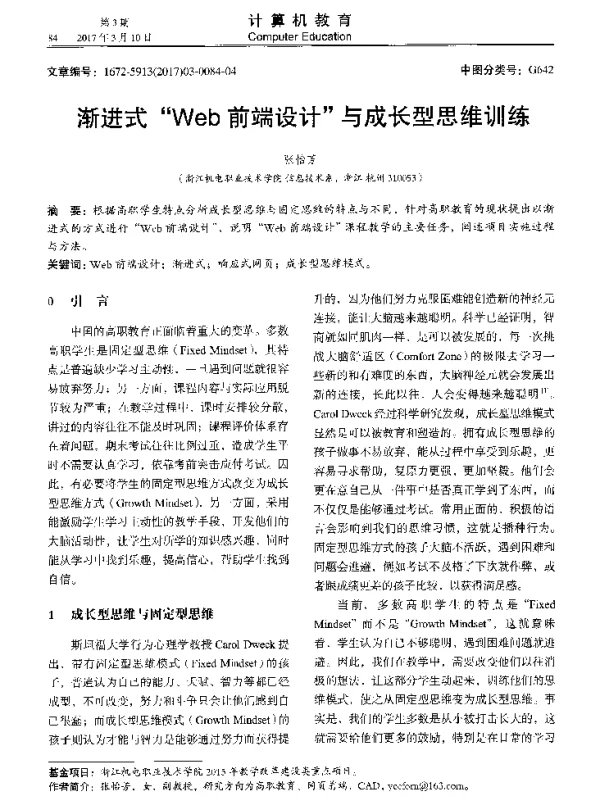 渐进式Web前端设计与成长型四维训练