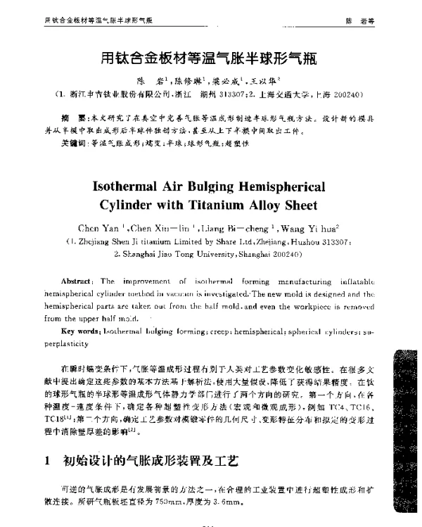 用钛合金板材等温气胀半球形气瓶