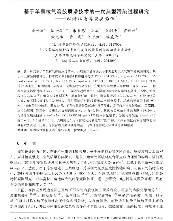 基于单颗粒气溶胶质谱技术的一次典型污染过程研究—以浙江省淳安县为例