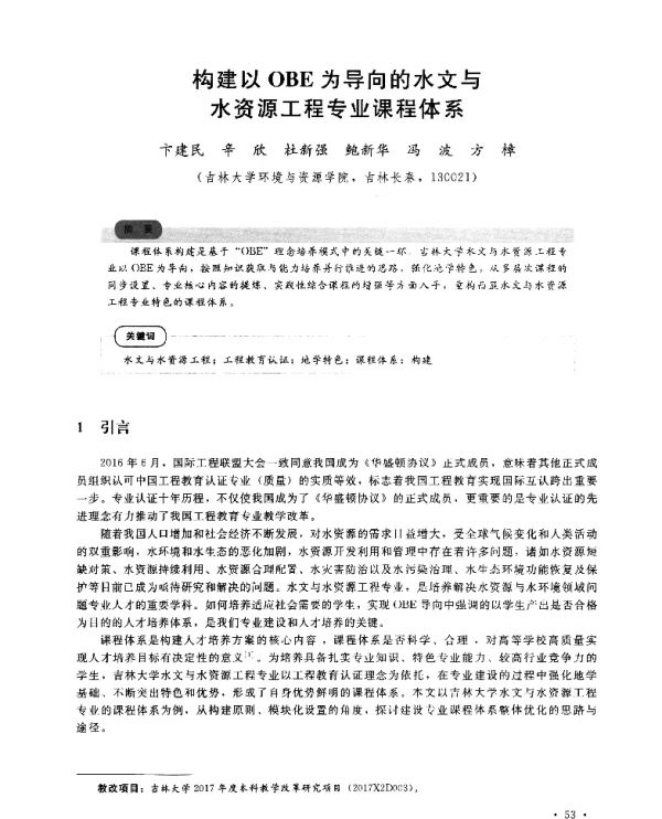 构建以OBE为导向的水文与水资源工程专业课程体系