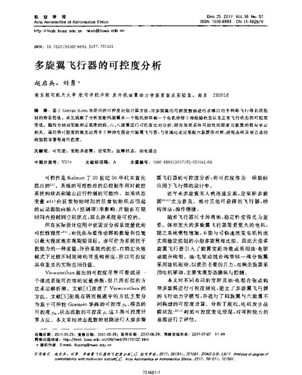 多旋翼飞行器的可控度分析
