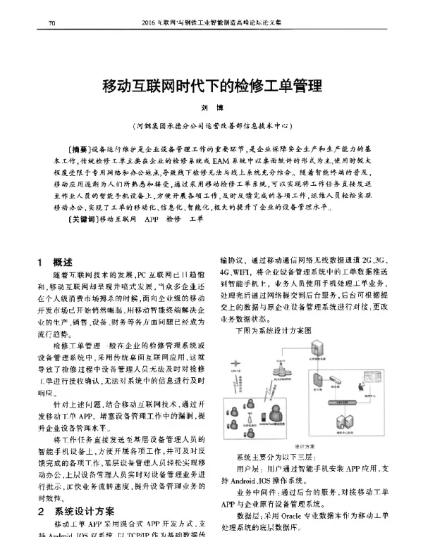 移动互联网时代下的检修工单管理