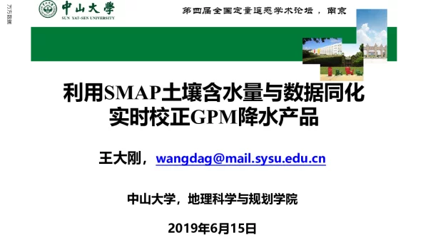 利用SMAP土壤含水量与数据同化实时校正GPM降水产品