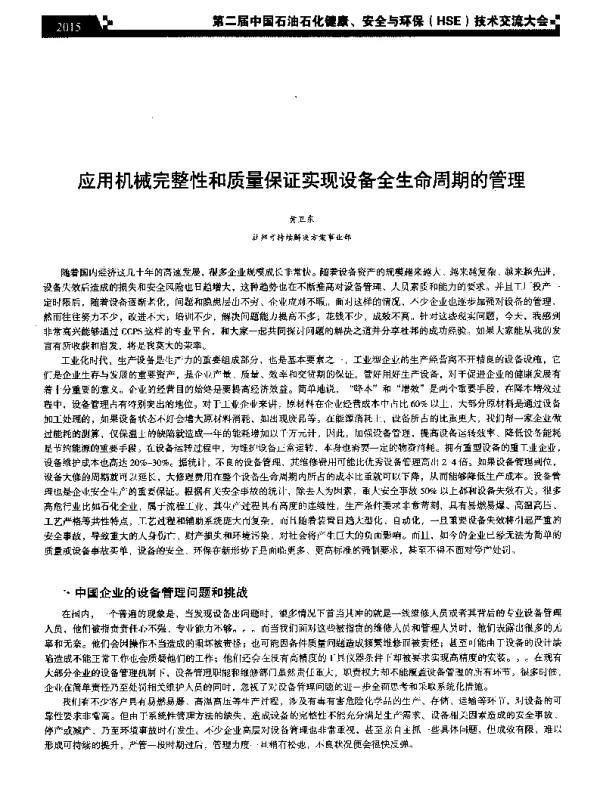 应用机械完整性和质量保证实现设备全生命周期的管理