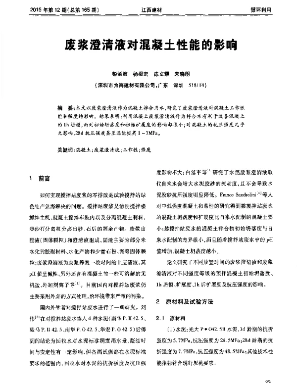 废浆澄清液对混凝土性能的影响