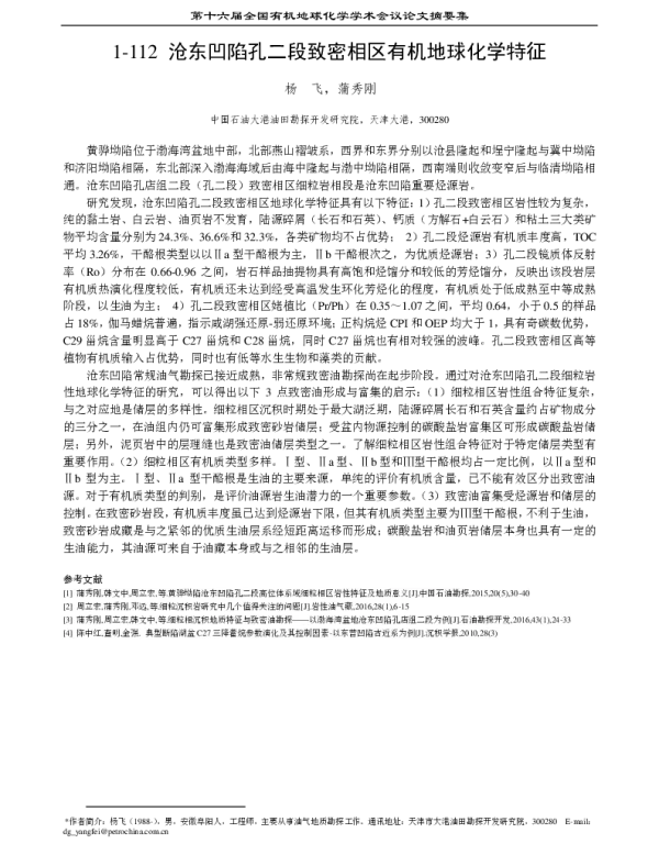 沧东凹陷孔二段致密相区有机地球化学特征