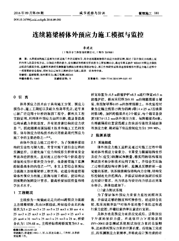 连续箱梁桥体外预应力施工模拟与监控