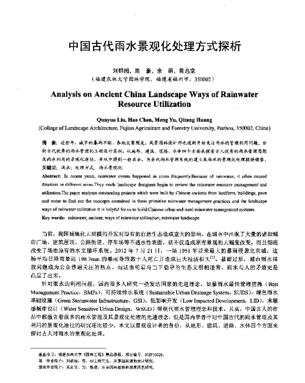 中国古代雨水景观化处理方式探析