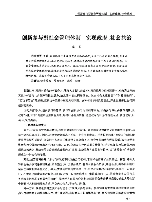创新参与型社会管理体制实现政府、社会共治