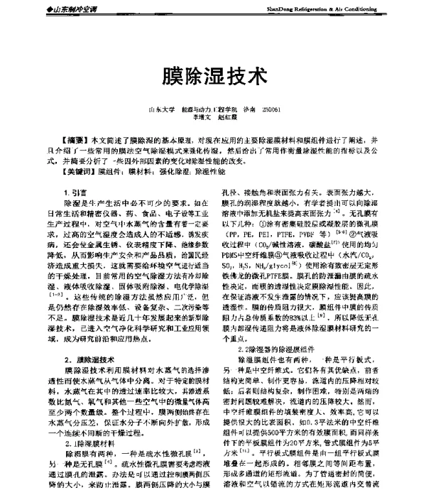 膜除湿技术