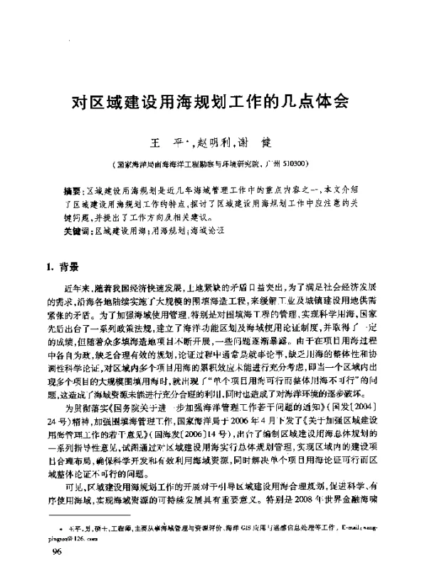 对区域建设用海规划工作的几点体会