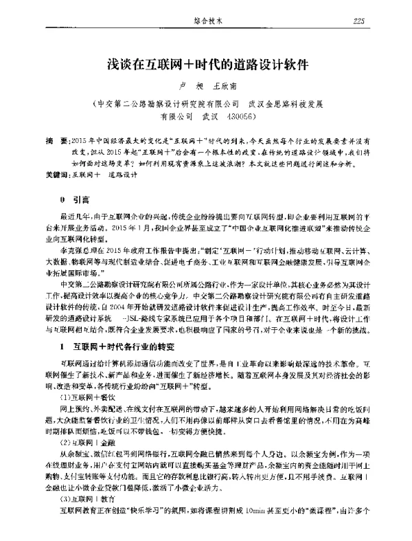 浅谈在互联网+时代的道路设计软件