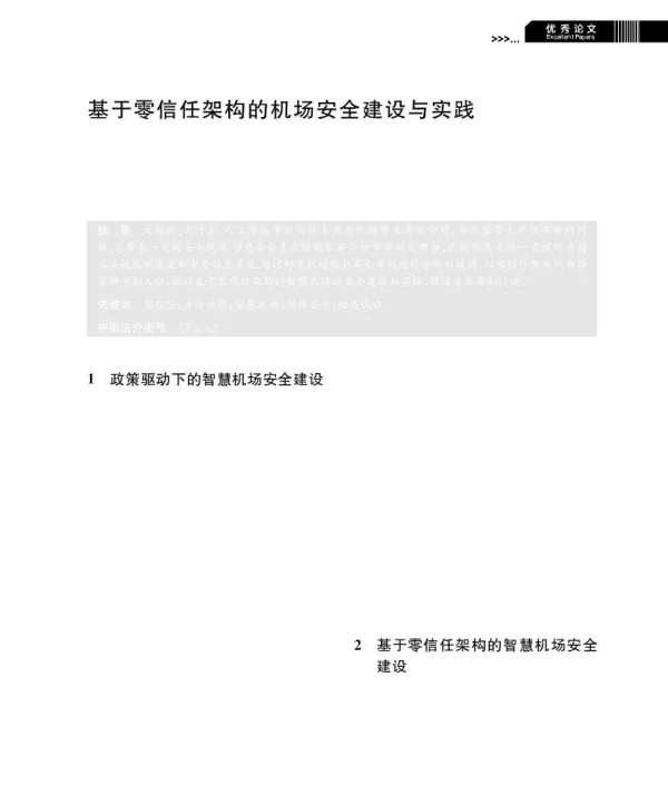 基于零信任架构的机场安全建设与实践