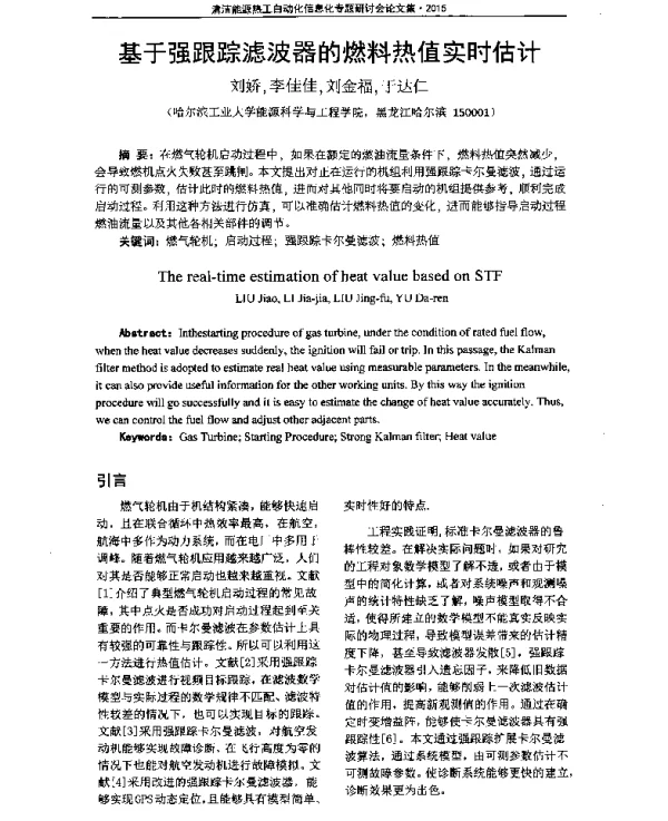 基于强跟踪滤波器的燃料热值实时估计