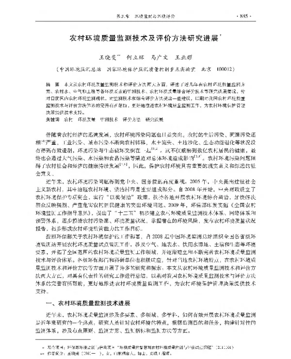农村环境质量监测技术及评价方法研究进展