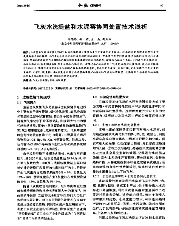 飞灰水洗提盐和水泥窑协同处置技术浅析