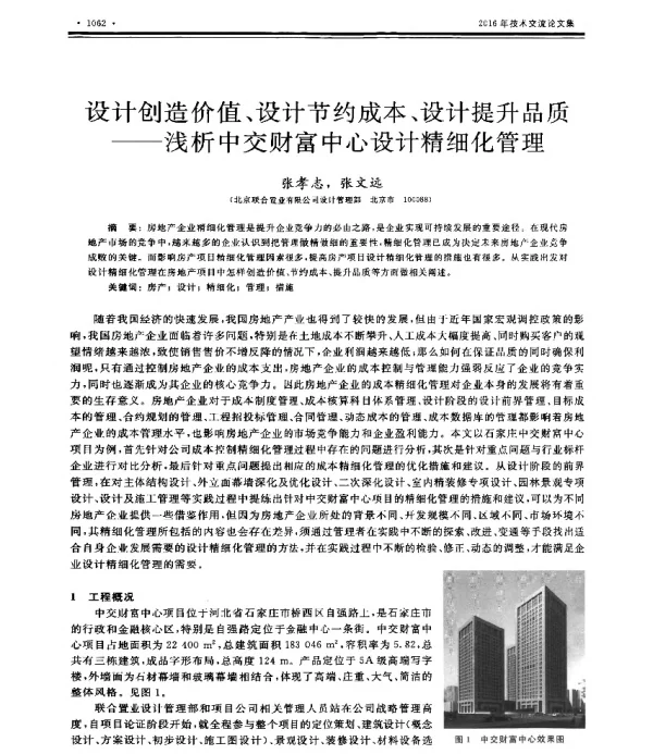 设计创造价值、设计节约成本、设计提升品质--浅析中交财富中心设计精细化管理