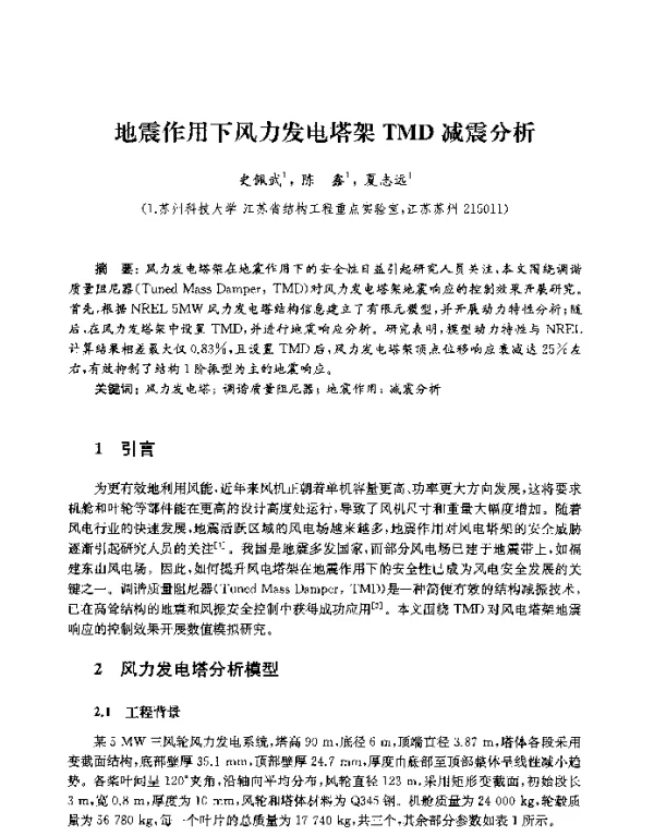 地震作用下风力发电塔架TMD减震分析