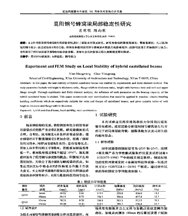 混用钢号蜂窝梁局部稳定性研究