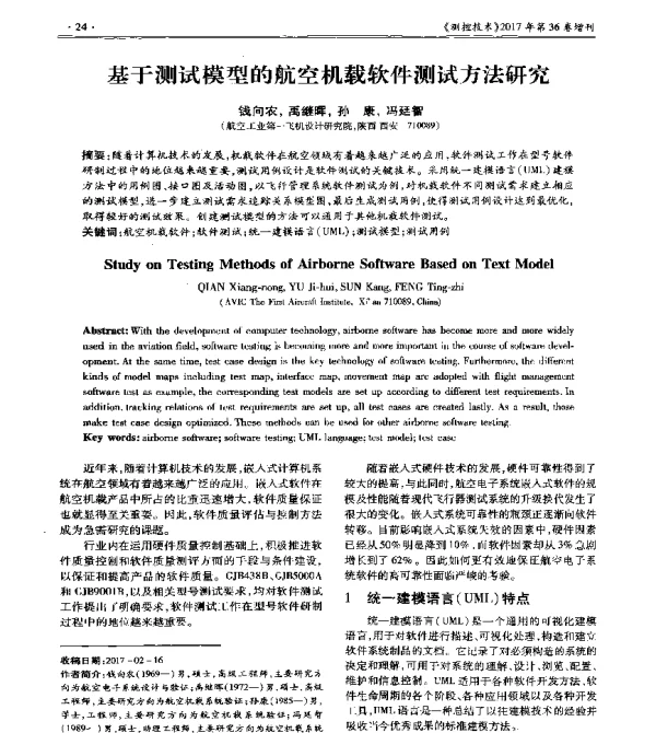 基于测试模型的航空机载软件测试方法研究