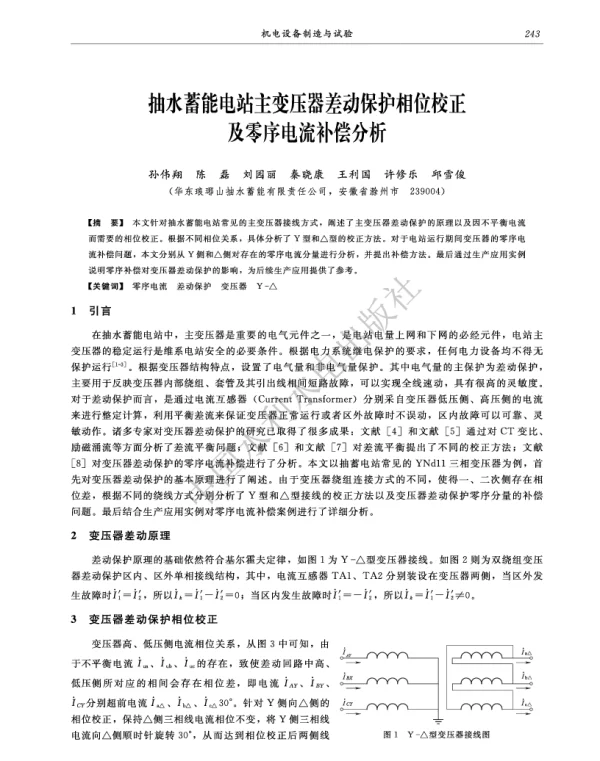 抽水蓄能电站主变压器差动保护相位校正及零序电流补偿分析