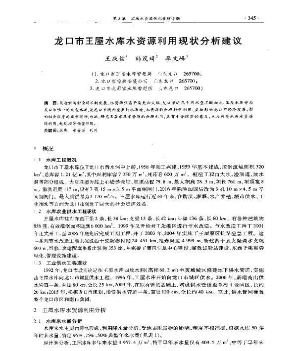 龙口市王屋水库水资源利用现状分析建议