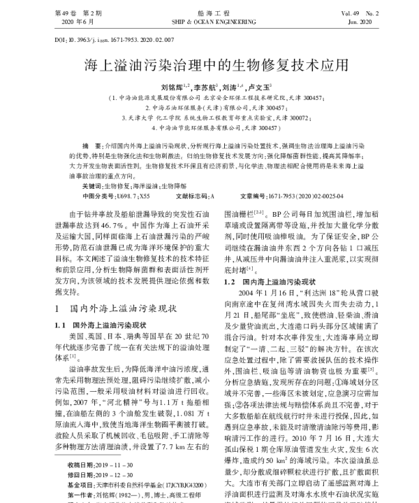 海上溢油污染治理中的生物修复技术应用