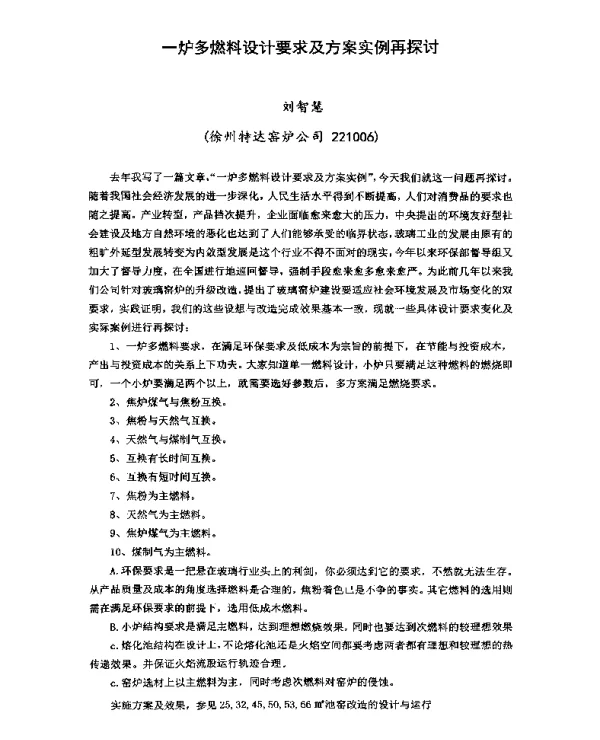 一炉多燃料设计要求及方案实例再探讨