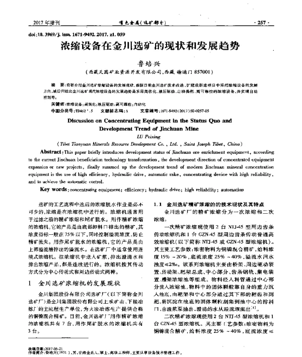 浓缩设备在金川选矿的现状和发展趋势