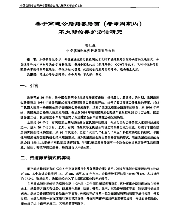 基于高速公路路基路面(寿命周期内)不大修的养护方法研究