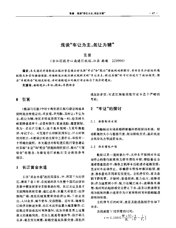 浅谈“车让为主舵让为辅”