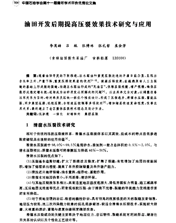 油田开发后期提高压裂效果技术研究与应用