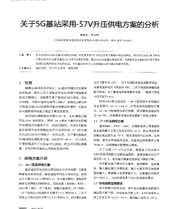 关于5G基站采用-57V升压供电方案的分析