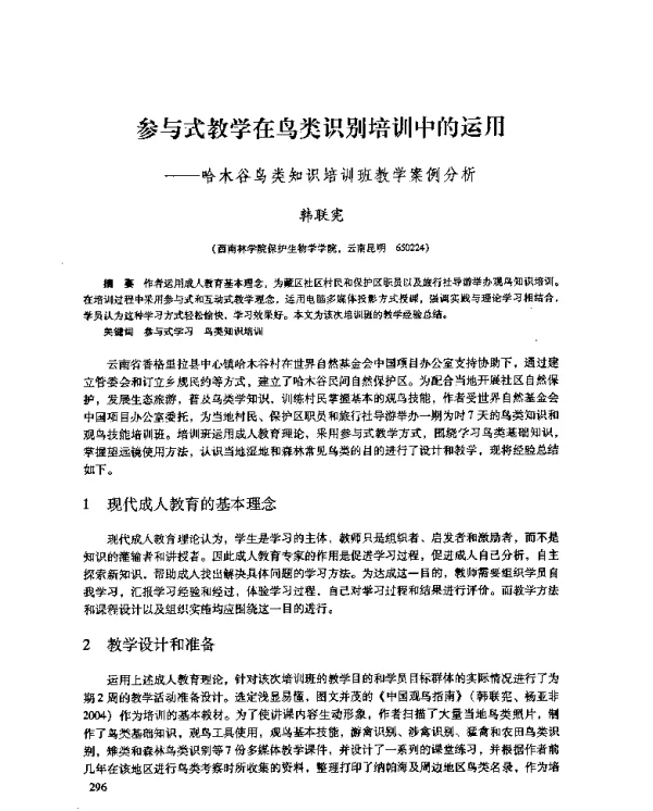参与式教学在鸟类识别培训中的运用--哈木谷鸟类知识培训班教学案例分析