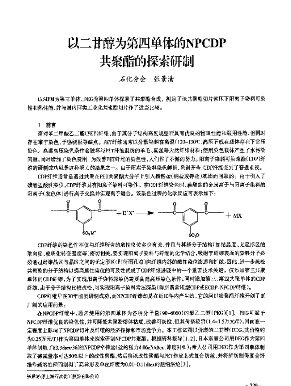 以二甘醇为第四单体的NPCDP共聚酯的探索研制