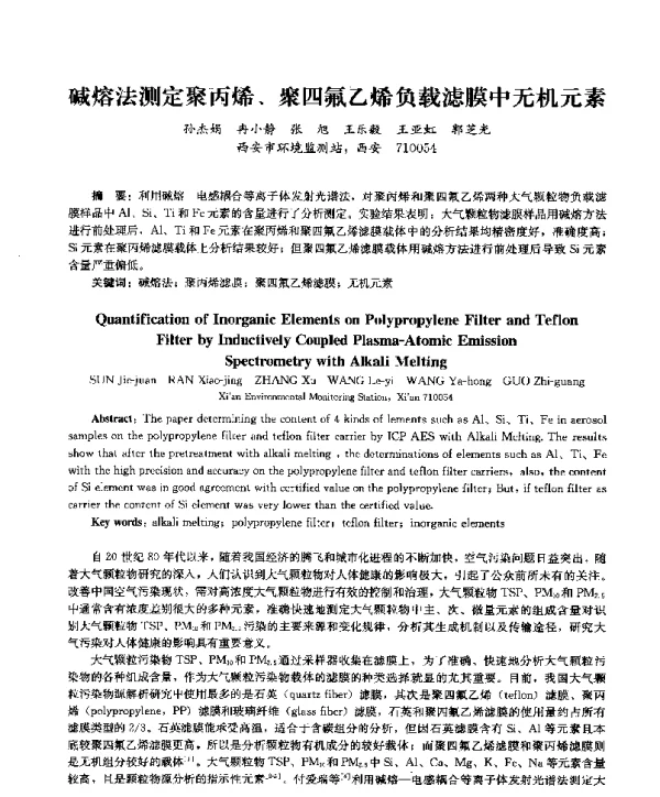 碱熔法测定聚丙烯、聚四氟乙烯负载滤膜中无机元素