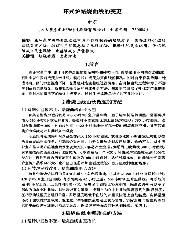环式炉焙烧曲线的变更