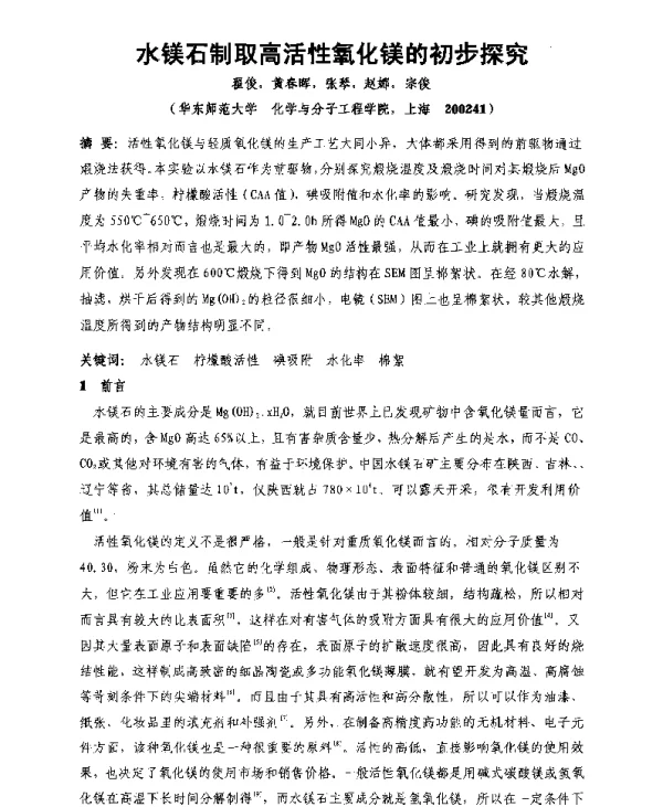 水镁石制取高活性氧化镁的初步探究