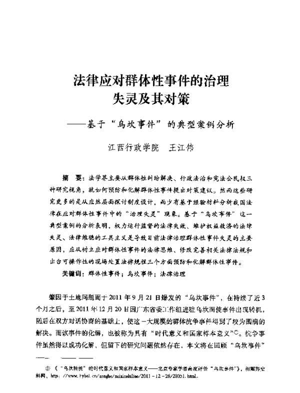 法律应对群体性事件的治理失灵及其对策—基于乌坎事件的典型案例分析