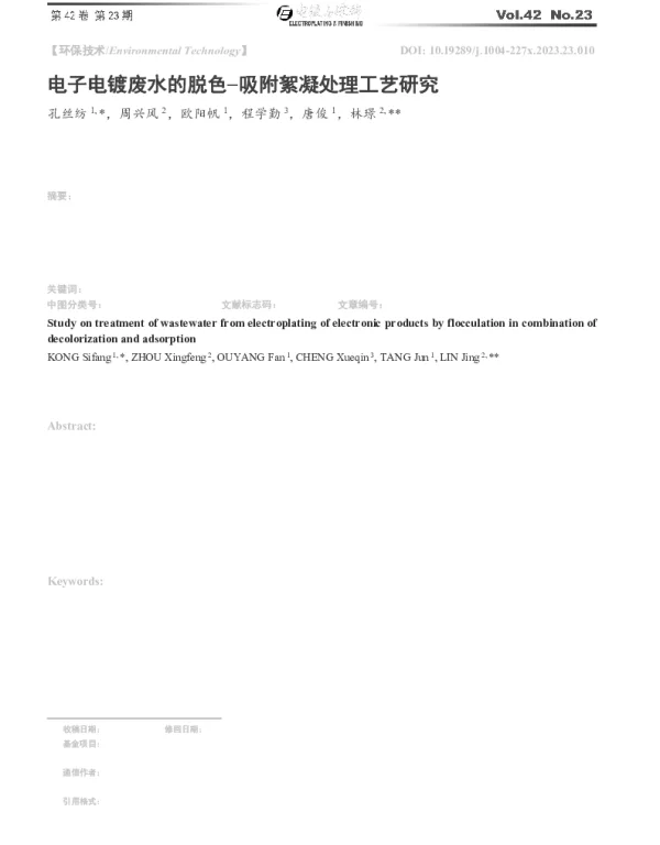 电子电镀废水的脱色-吸附絮凝处理工艺研究