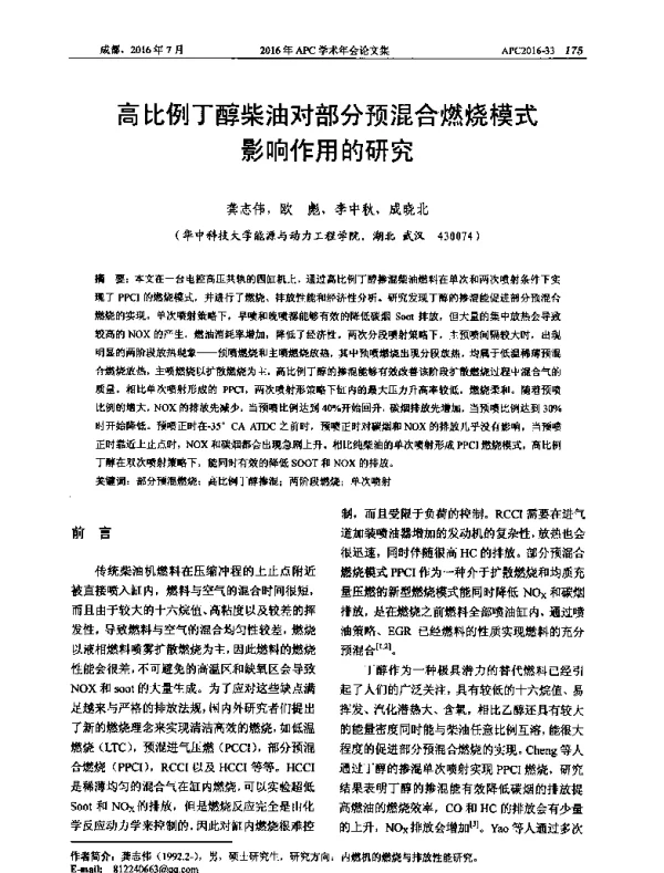 高比例丁醇柴油对部分预混合燃烧模式影响作用的研究