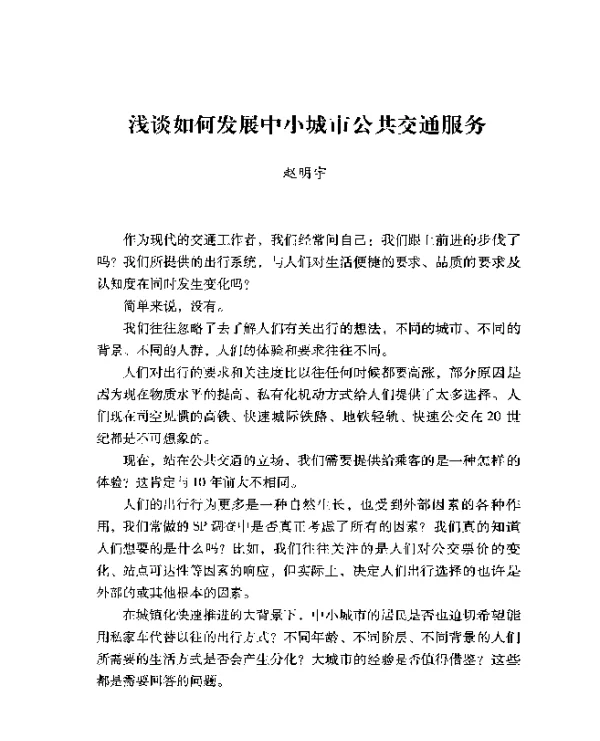 浅谈如何发展中小城市公共交通服务