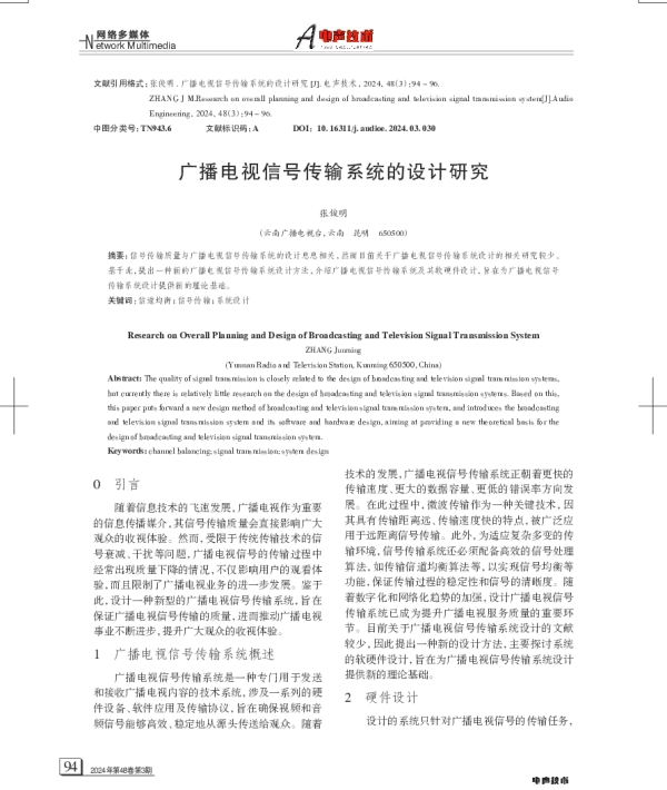 广播电视信号传输系统的设计研究